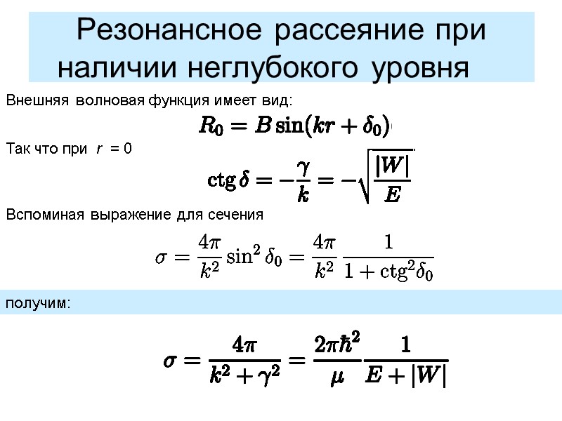 Внешняя волновая функция имеет вид: Резонансное рассеяние при наличии неглубокого уровня   Так